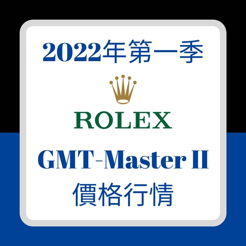 2022年第一季GMT-Master II價格行情（01制圖）