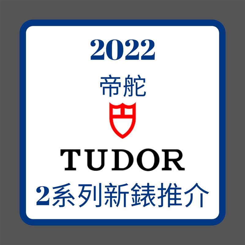 2022年TUDOR 2系列新表推介（01制圖）