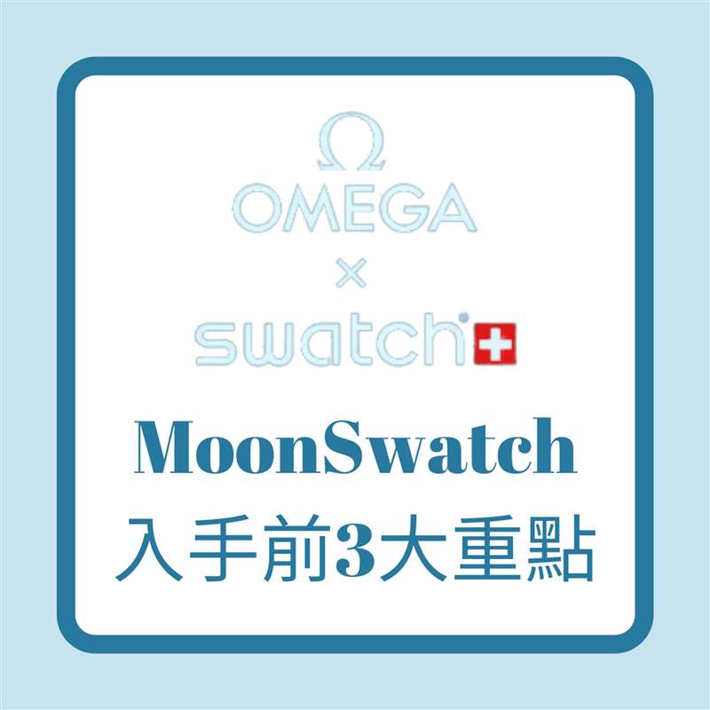 OMEGA x SWATCH MoonSwatch入手前3大重點(diǎn)（01制圖）