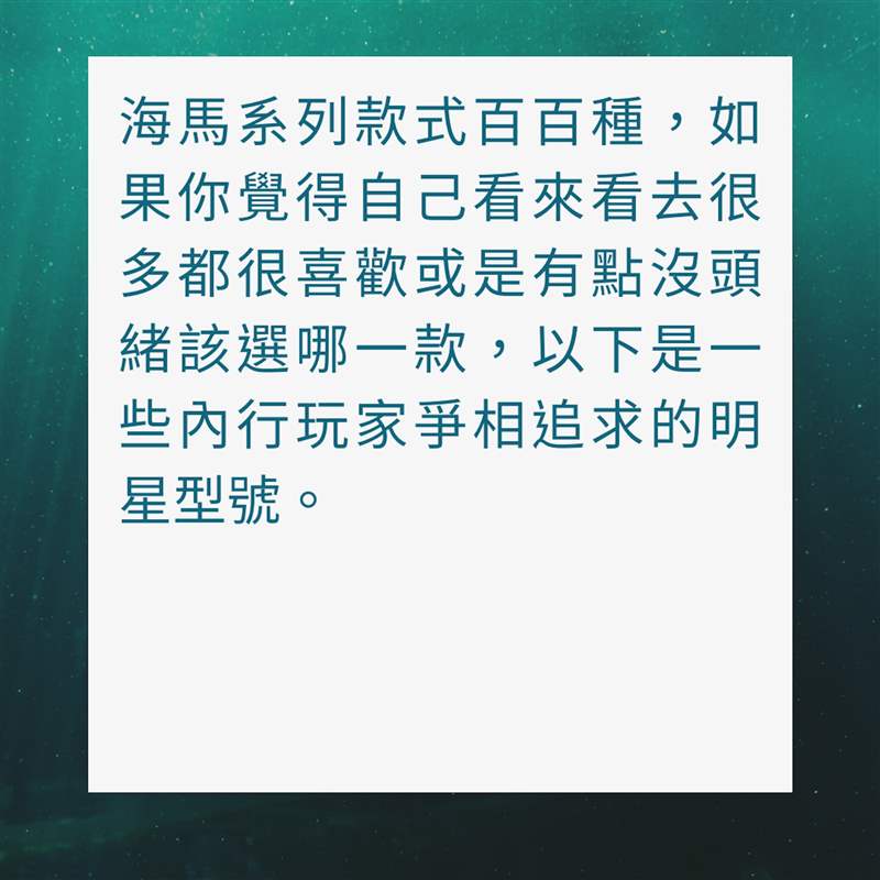 入手OMEGA海馬潛水表前必讀指南（01制圖）