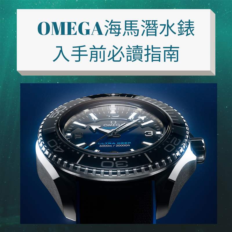 入手OMEGA海馬潛水表前必讀指南（OMEGA官網(wǎng); 01制圖）