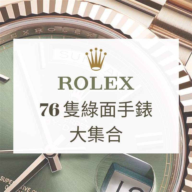 Rolex 76只綠面手表大集合（Rolex；01制圖）