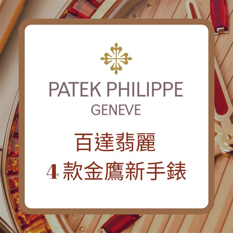 PATEK PHILIPPE 百達(dá)翡麗4款金鷹新手表（PATEK PHILIPPE官網(wǎng)；01制圖）